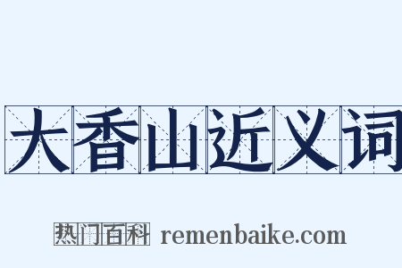 大香山近义词是什么意思的图片